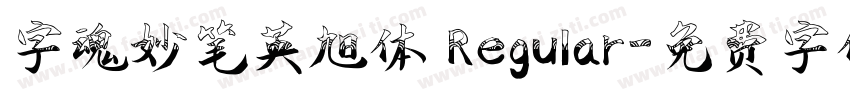 字魂妙笔英旭体 Regular字体转换